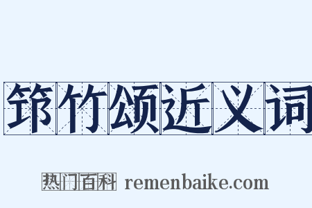 筇竹颂近义词是什么意思的图片